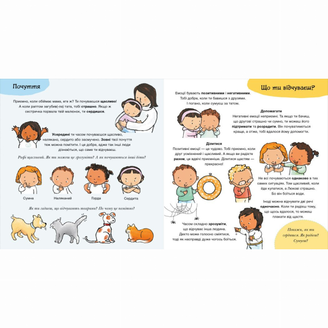 Познавательные книги (4-10 лет) - Книжка «Дітям про інтимне. Що ти відчуваєш?» (9786170989154)#2