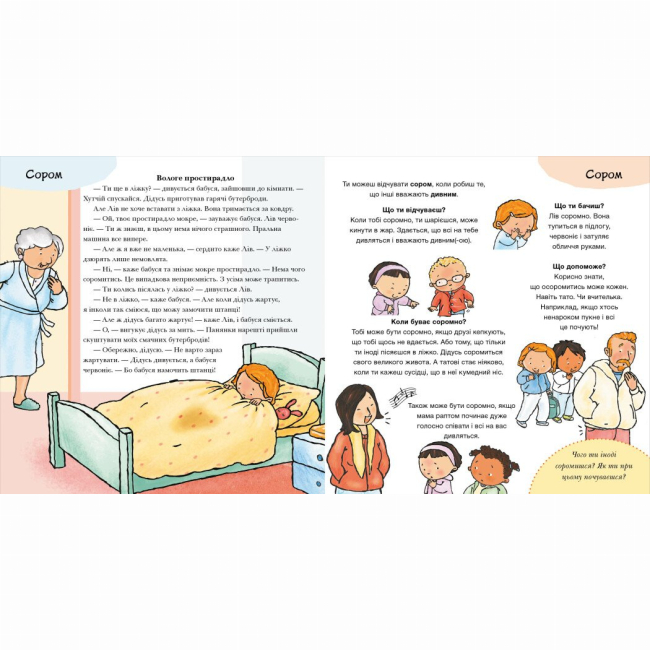 Познавательные книги (4-10 лет) - Книжка «Дітям про інтимне. Що ти відчуваєш?» (9786170989154)#4