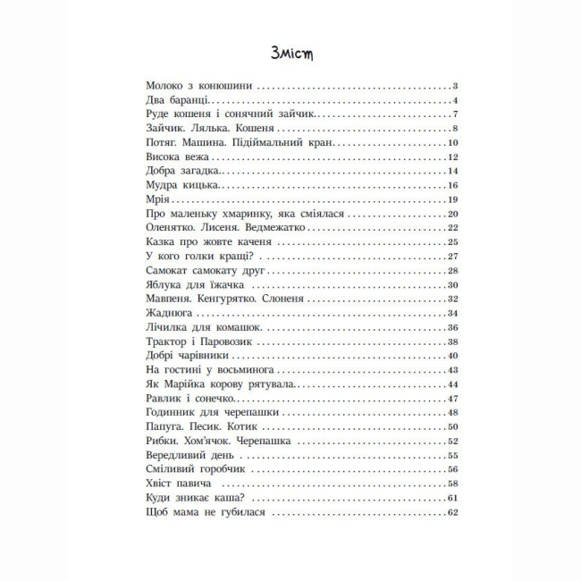 Книги-картинки для детей (2-6 лет) - Книжка «Казочки на кожен день. Читаємо малюкам» (9786170976888)#2