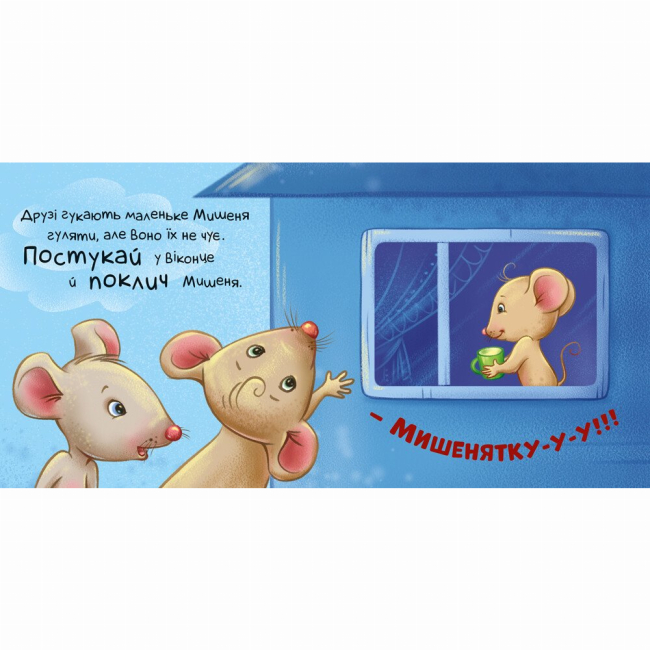 Книги для найменших (0-3 років) - Книжка-картонка «Контактна книжка. Нумо грати!» (9789667505578)#2