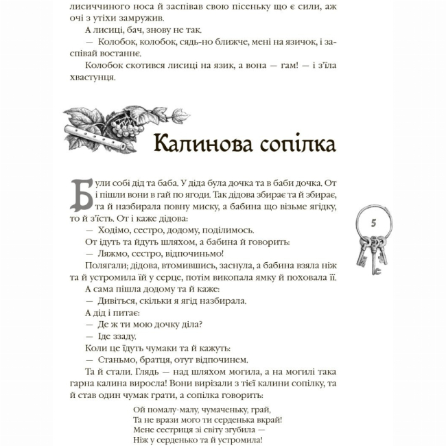 Классика детской литературы - Книжка «Кращі казки. Українські народні казки» (9786170973658)#6