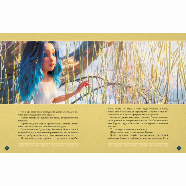 Классика детской литературы - Книжка «Мавка. Берегиня Лісу (за сценарієм мультфільму)» (9786170981950)#4