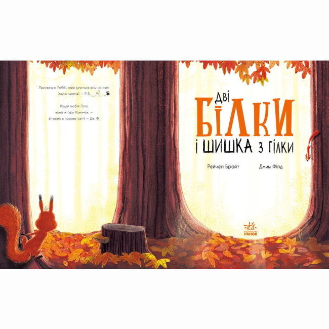 Книги-картинки для детей (2-6 лет) - Книжка «Маленькі історії про чудеса та дружбу. Дві білки і шишка з гілки» (9786170977427)#2