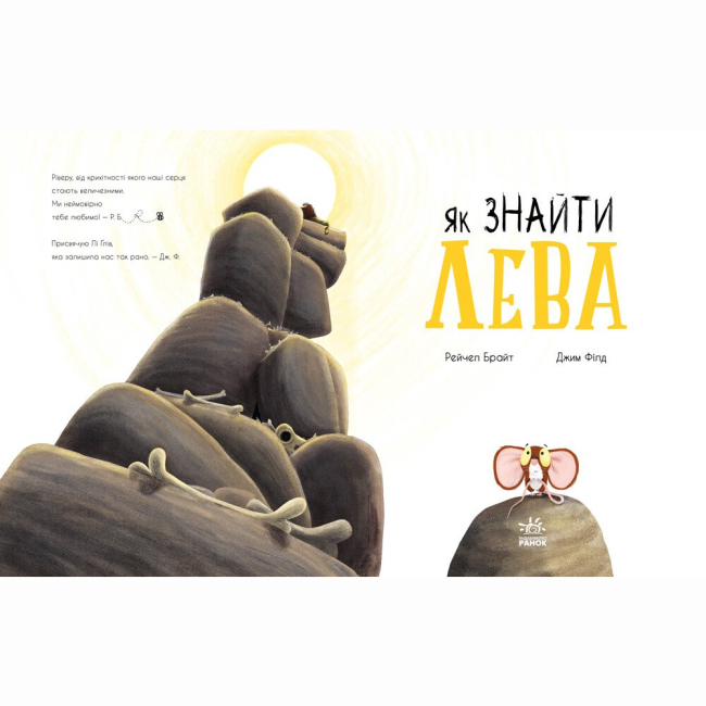 Книги-картинки для детей (2-6 лет) - Книжка «Маленькі історії про чудеса та дружбу. Як знайти лева?» (9786170977410)#2