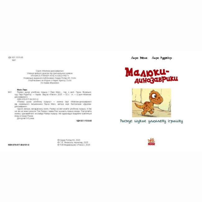 Книги-картинки для детей (2-6 лет) - Книжка «Малюки-динозаврики. Расмус шукає улюблену іграшку» (9786170991010)#2