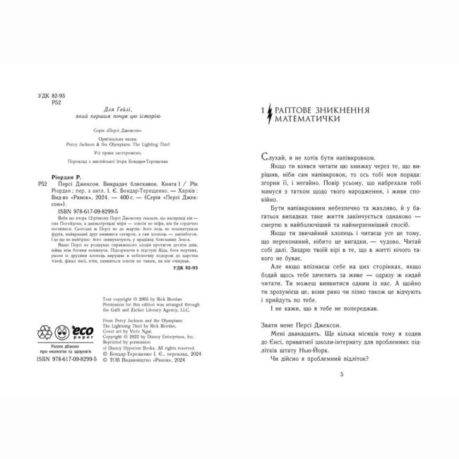 Художня література для дітей (7-13 років) - Книжка «Персі Джексон. Викрадач блискавок. Книга 1» Рік Ріордан (9786170982995)#2