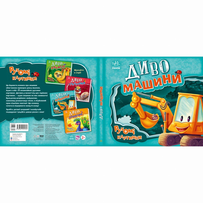 Книги для самых маленьких (0-3 года) - Книжка «Рухомі картинки. Диво-машини» Ірина Сонечко (9789667495534)#5