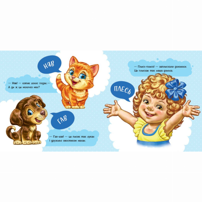 Книги-картинки для дітей (2-6 років) - Книжка «Моя перша книжка. Перші звуки» (9786170991812)#2