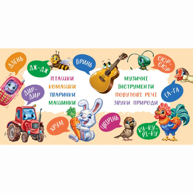 Книги-картинки для дітей (2-6 років) - Книжка «Моя перша книжка. Перші звуки» (9786170991812)#4