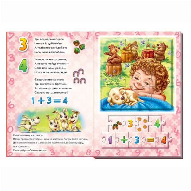 Раскраски и активитибуки (2-6 лет) - Книжка «Велика книга пазлів. Лічба» (9789667615901)#4