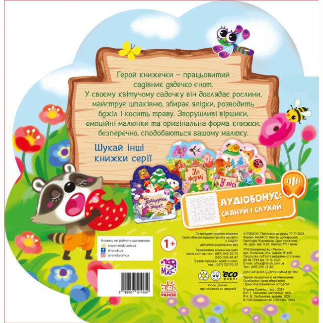 Книги-картинки для дітей (2-6 років) - Книжка «Веселі віршики про все на світі. У садку» Ірина Сонечко (9789667514259)#5