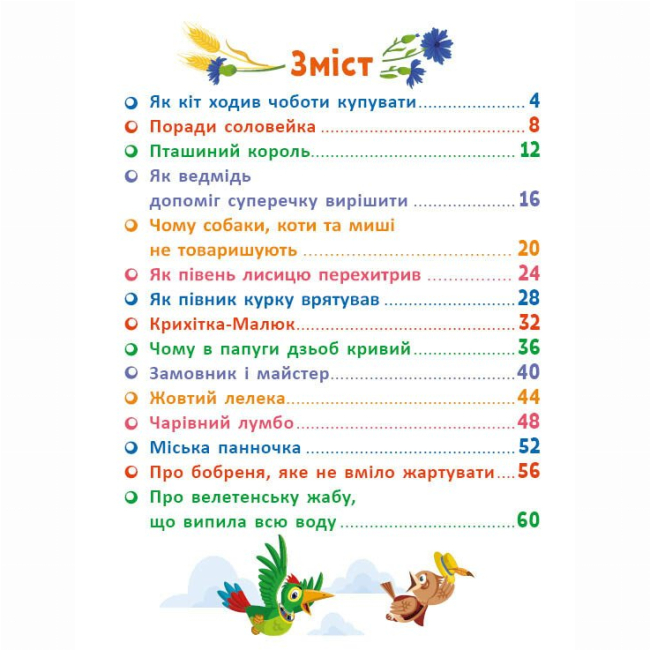 Книги-картинки для детей (2-6 лет) - Книжка «Маленькі казки, великі букви. Казковими стежками. Том 2» (9786170988935)#2