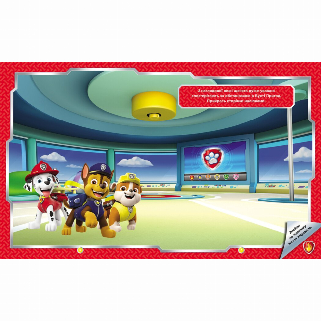 Раскраски и активитибуки (2-6 лет) - Книжка «Щенячий Патруль. Не проГАВ наліпки. Хоробрі рятівники» (9786177846832)#3