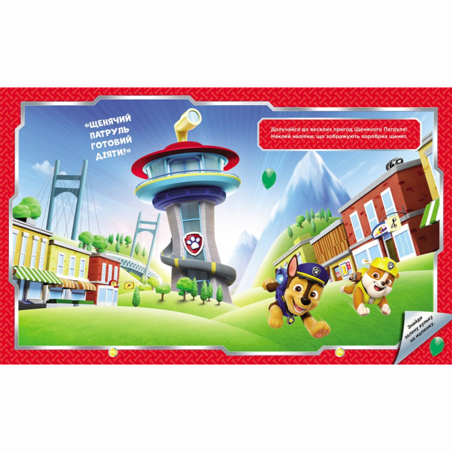 Раскраски и активитибуки (2-6 лет) - Книжка «Щенячий Патруль. Не проГАВ наліпки. Хоробрі рятівники» (9786177846832)#4