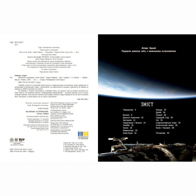 Познавательные книги (4-10 лет) - Книжка «Маленькі астронавти. Атлас Землі» (9786170992253)#2