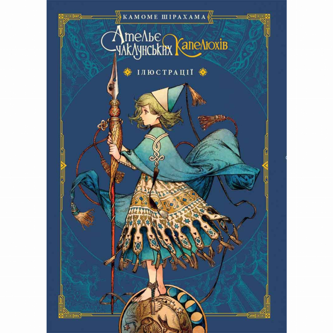 Комиксы, манга и книги о героях (7+ лет) - Книжка «Ательє чаклунських капелюхів. Том 8. Колекційне видання» + Артбук (9786178109820)#2