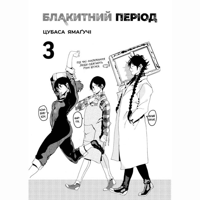 Комікси, манга та книги про героїв (7+ років) - Книжка «Блакитний період. Том 3»  (9786178396756)#3