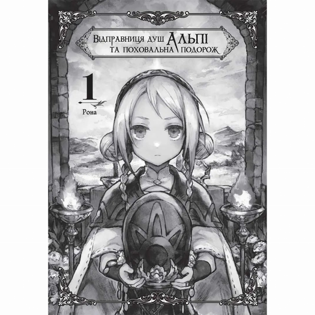 Комікси, манга та книги про героїв (7+ років) - Книжка «Відправниця душ Альпі та поховальна подорож. Том 1» (9786178396763)#2
