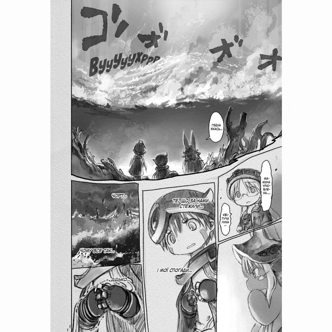 Комиксы, манга и книги о героях (7+ лет) - Книжка «Зроблено в Безодні. Том 4» (9786178396473)#4