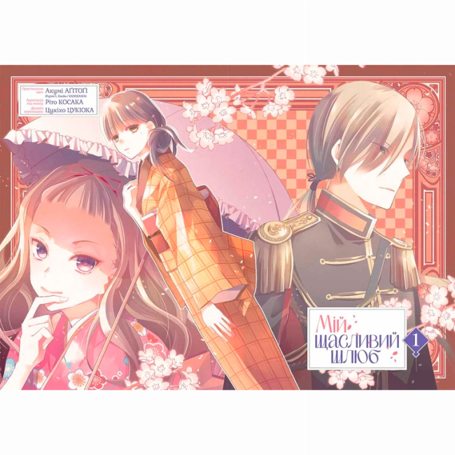 Комікси, манга та книги про героїв (7+ років) - Книжка «Мій щасливий шлюб Том 1» (9786178396596)#6