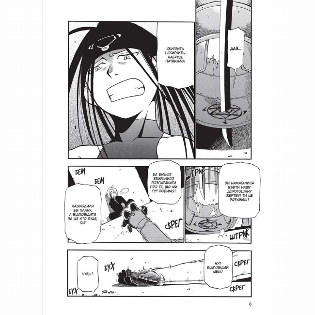 Комиксы, манга и книги о героях (7+ лет) - Книжка «Сталевий Алхімік Том 3» (9786178109264)#2