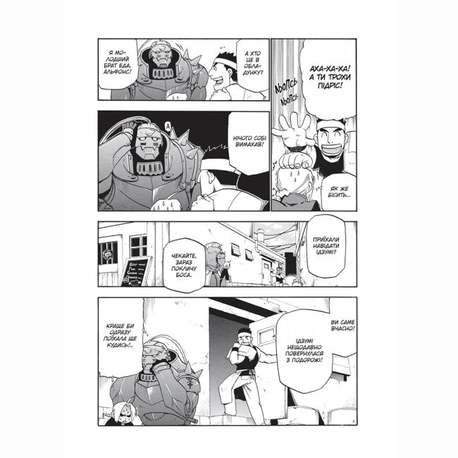 Комікси, манга та книги про героїв (7+ років) - Книжка «Сталевий Алхімік. Том 4» (9786178109950)#4