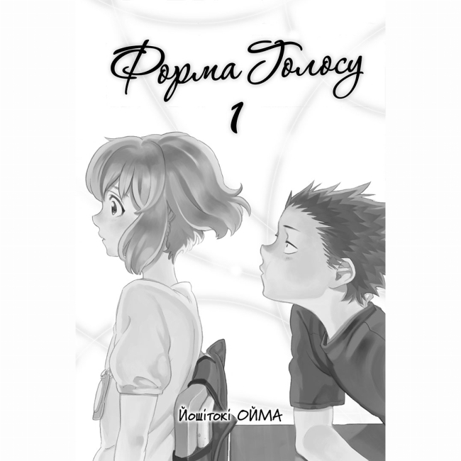 Комікси, манга та книги про героїв (7+ років) - Книжка «Форма голосу. Том 1» (9786178396152)#2