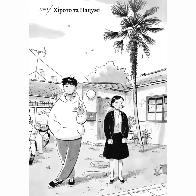 Комиксы, манга и книги о героях (7+ лет) - Книжка «Хіраясумі. Том 1» (9786178516192)#2