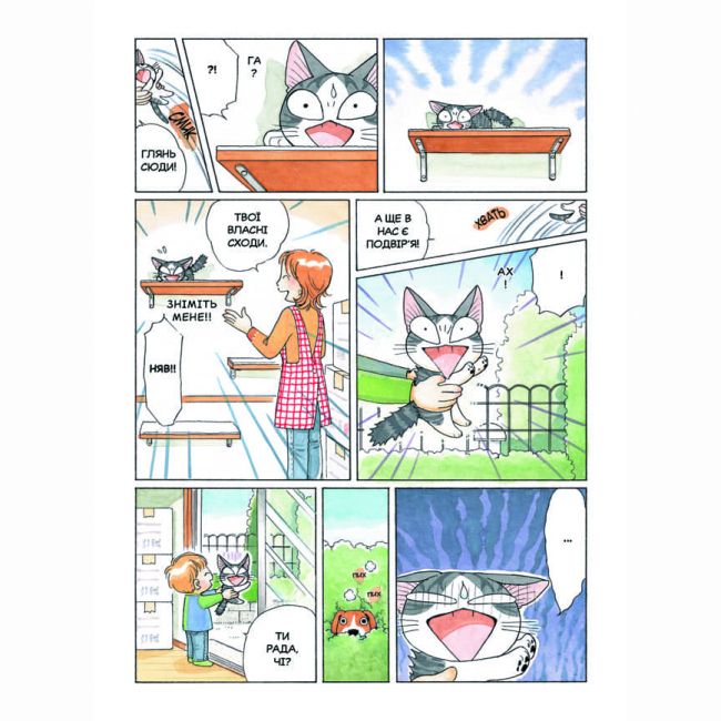 Комікси, манга та книги про героїв (7+ років) - Книжка «Чі. Життя однієї киці. Том 4» (9786177678518)#4