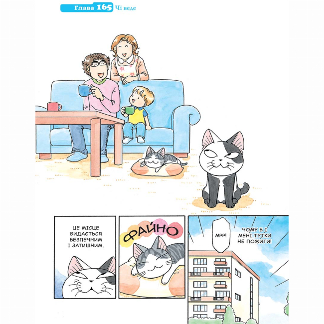 Комікси, манга та книги про героїв (7+ років) - Книжка «Чі. Життя однієї киці. Том 10» (9786178396466)#2