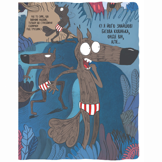 Комікси, манга та книги про героїв (7+ років) - Книжка «Вовк у трусах. Том 2» (9786178109523)#4