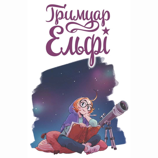 Комиксы, манга и книги о героях (7+ лет) - Книжка «Гримуар Ельфі. Том 1. Майже- острів» (9786178396251)#5