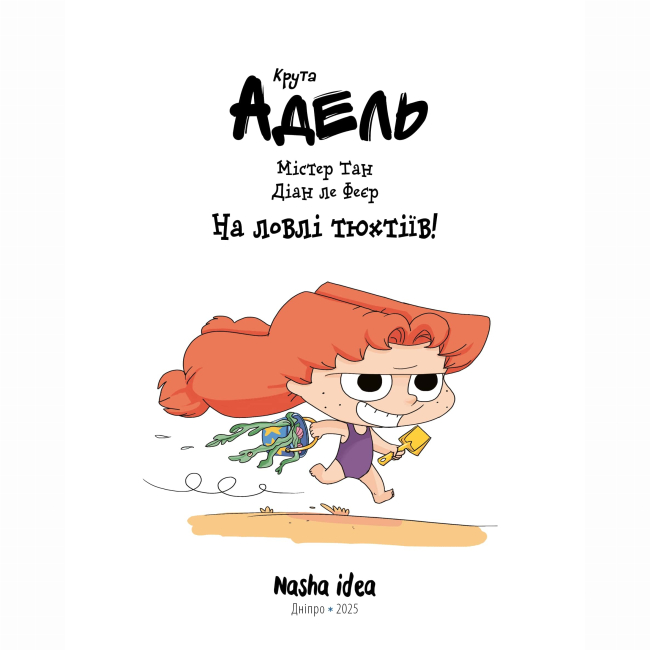 Комікси, манга та книги про героїв (7+ років) - Книжка «Крута Адель. Том 12. На ловлі тюхтіїв»  (9786178396916)#2