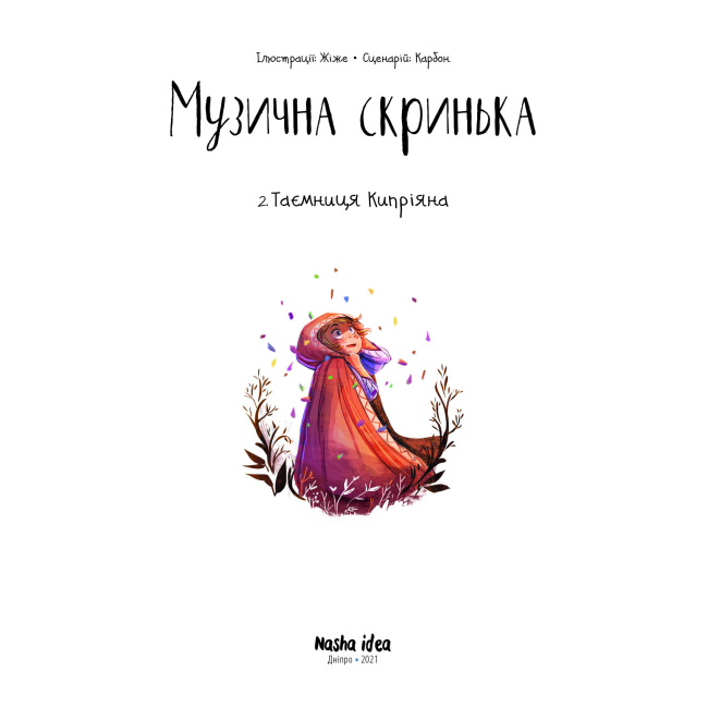 Комиксы, манга и книги о героях (7+ лет) - Книжка «Музична скринька. Том 2. Таємниця Кипріяна»  (9786177678617)#2