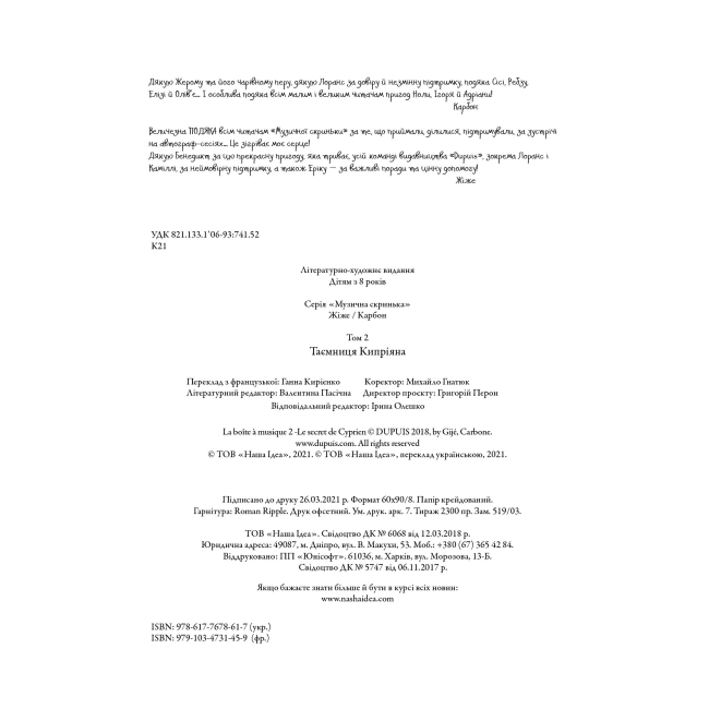 Комиксы, манга и книги о героях (7+ лет) - Книжка «Музична скринька. Том 2. Таємниця Кипріяна»  (9786177678617)#3