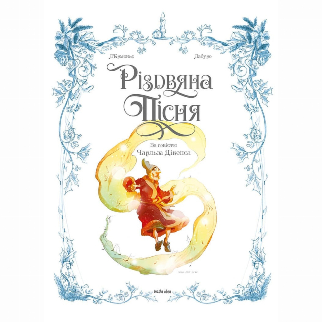 Комиксы, манга и книги о героях (7+ лет) - Книжка «Різдвяна пісня»  (9786178109912)#2