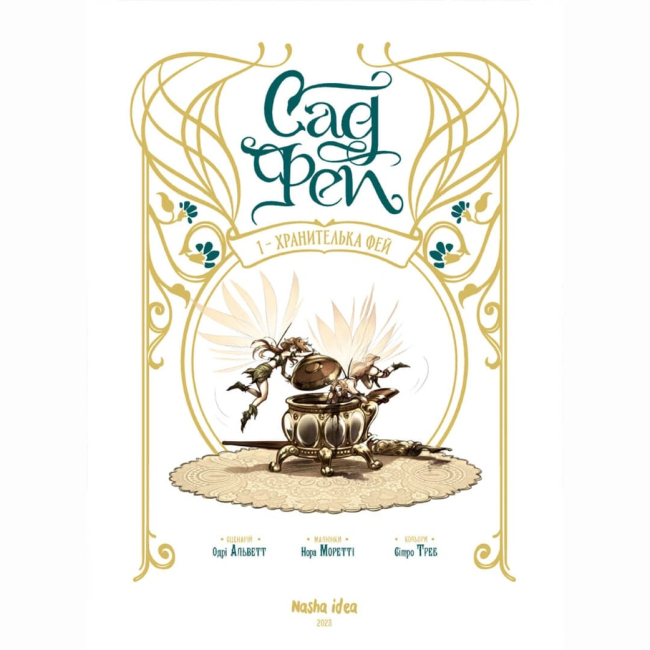 Комиксы, манга и книги о героях (7+ лет) - Книжка «Сад фей. Том 1. Хранителька фей»  (9786178109554)#2