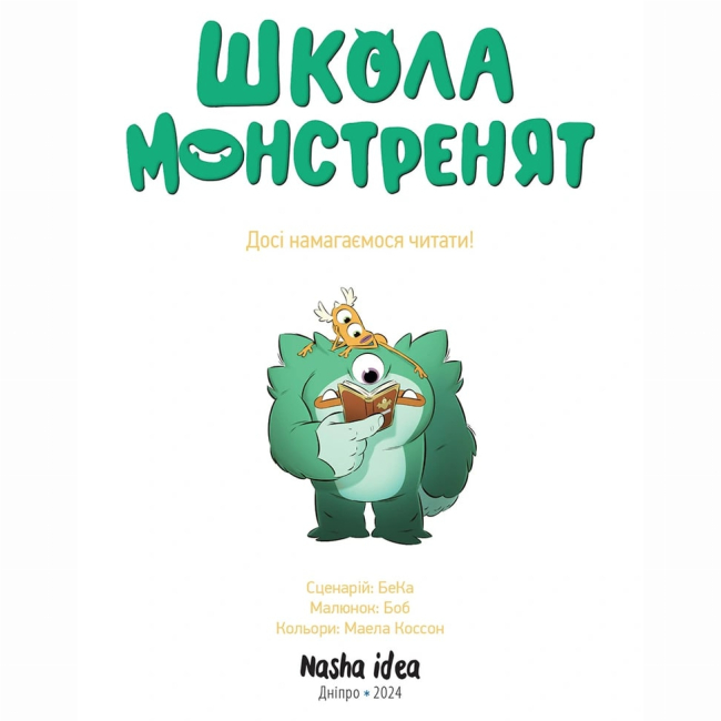 Комиксы, манга и книги о героях (7+ лет) - Книжка «Школа монстренят. Том 2. Досі намагаємося читати» (9786178396299)#2