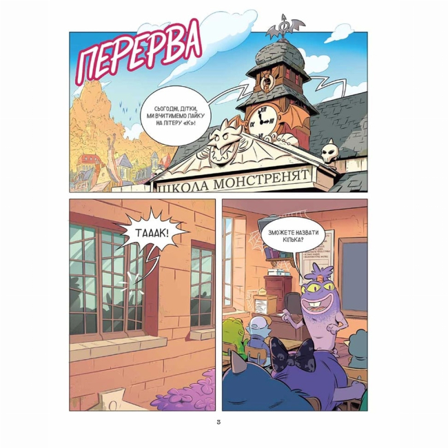 Комиксы, манга и книги о героях (7+ лет) - Книжка «Школа монстренят. Том 2. Досі намагаємося читати» (9786178396299)#3