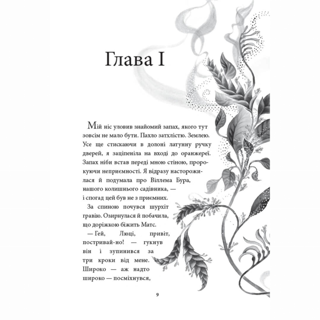 Художня література для дітей (7-13 років) - Книжка «Аптека ароматів. Том 2.  Загадка чорної квітки» (9786177678723)#2