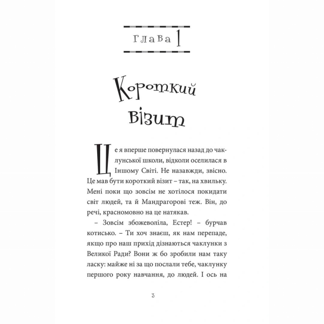 Художня література для дітей (7-13 років) - Книжка «Естер і Мандрагор. Том 4. У чаклунській школі»  (9786178396015)#2