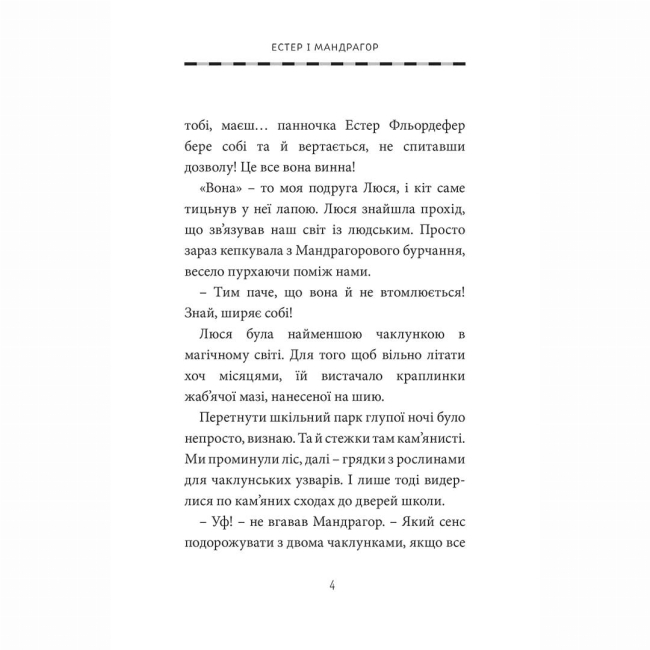 Художня література для дітей (7-13 років) - Книжка «Естер і Мандрагор. Том 4. У чаклунській школі»  (9786178396015)#3