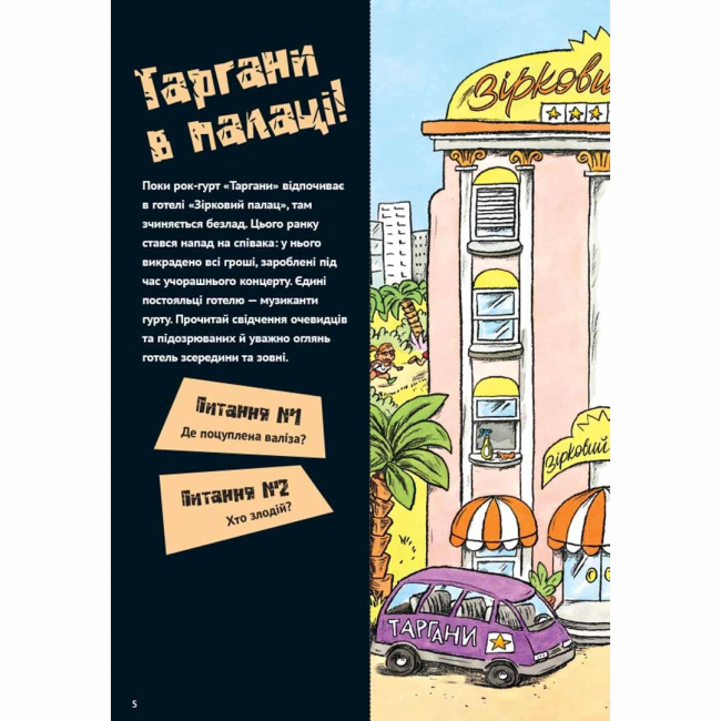Пізнавальні книги (4-10 років) - Книжка «Загадки на кожному поверсі. Том 1» (9786178109448)#5