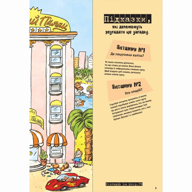 Пізнавальні книги (4-10 років) - Книжка «Загадки на кожному поверсі. Том 1» (9786178109448)#6