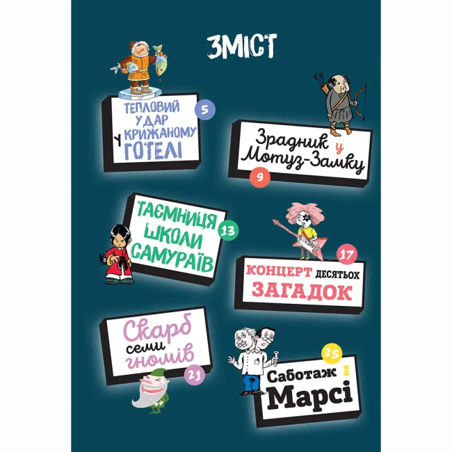Пізнавальні книги (4-10 років) - Книжка «Загадки на кожному поверсі. Том 2» (9786178516017)#2