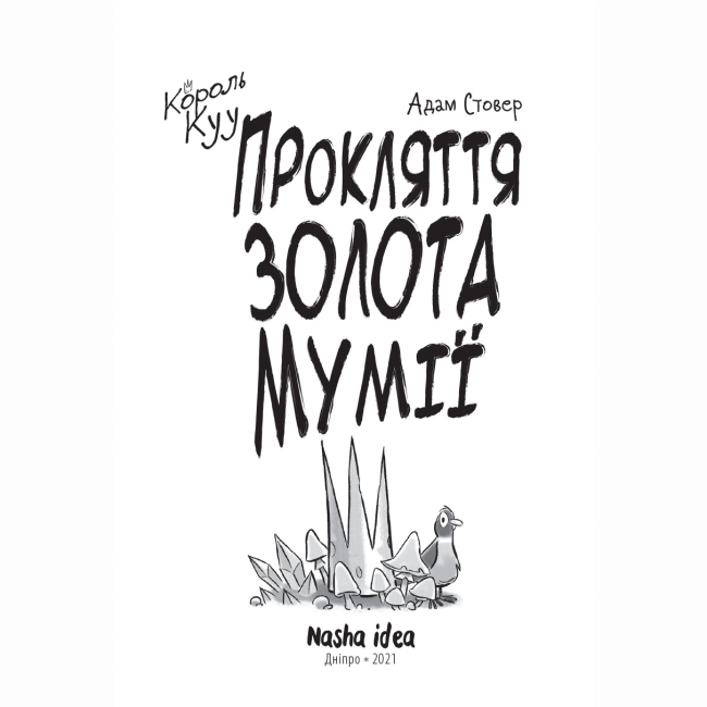 Художня література для дітей (7-13 років) - Книжка «Король Куу. Том 2. Прокляття золота мумії» (9786177678594)#2