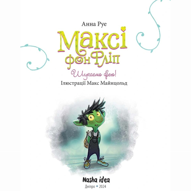 Художня література для дітей (7-13 років) - Книжка «Максі фон Фліп. Шукаємо фею!»  (9786178396046)#2