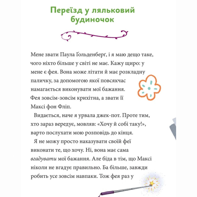 Художня література для дітей (7-13 років) - Книжка «Максі фон Фліп. Шукаємо фею!»  (9786178396046)#3