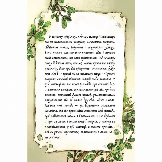 Художественная литература для детей (7-13 лет) - Книжка «Мемуари лісу. Том 1. Спогади Фердинанда Крота» (9786178109936)#2