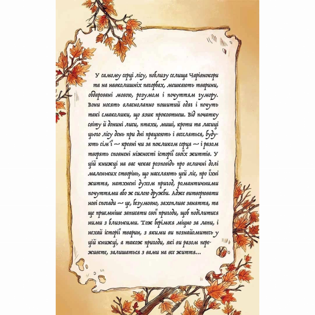 Художня література для дітей (7-13 років) - Книжка «Мемуари лісу. Том 2. Щоденники Корнеліуса Лиса»  (9786178396183)#2